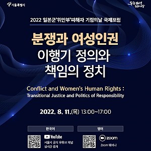 서울시 일본군 `위안부` 기림의 날 기념 국제포럼 안내