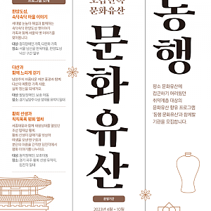 2023년도 「동행, 문화유산」 '오감만족 문화유산' 참여 기관 모집