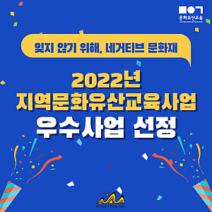2022 지역문화유산교육사업 우수사업 선정, 문화재청장상 수상
