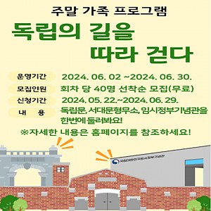 [서대문형무소역사관] 2024 주말 가족 프로그램 '독립의 길을 따라 걷다' 신청 안내