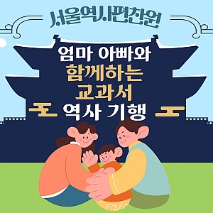 서울역사편찬원 <엄마아빠와 함께하는 교과서 역사기행> 안내