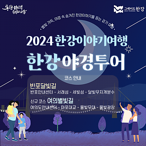 2024 하반기 한강야경투어에 참여하세요!