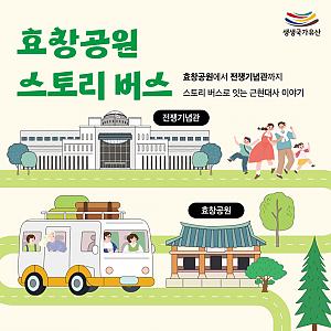 [생생국가유산] 효창공원 스토리버스 참여 단체·기관 모집