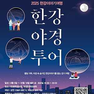 한강야경투어 가을 프로그램이 시작됩니다