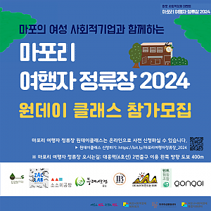 <2024 마포리 여행자 정류장> 원데이클래스 참가모집