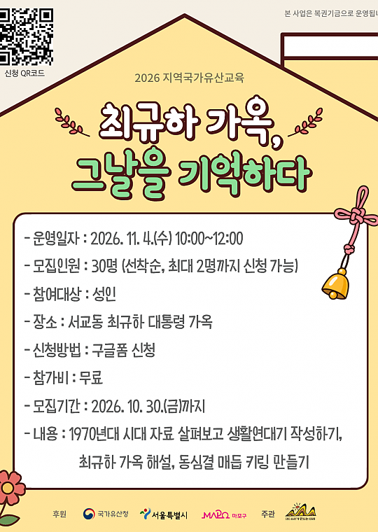 [26 지역국가유산교육] '최규하 가옥, 그날을 기억하다' 개인