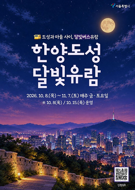 2026 한양도성 달빛유람