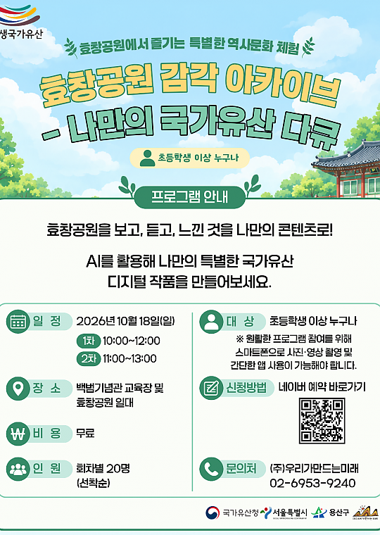 용산구 생생 국가유산-효창공원 감각 아카이브 - 나만의 국가유산 다큐