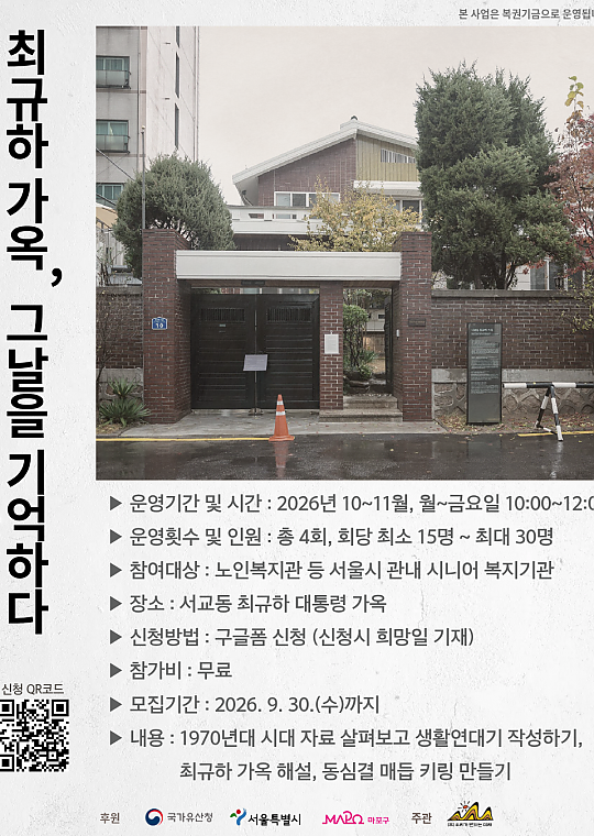 [26 지역국가유산교육] 최규하 가옥, 그날을 기억하다