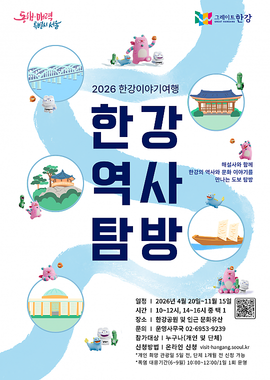 2026년 한강이야기여행 ‘한강역사탐방’