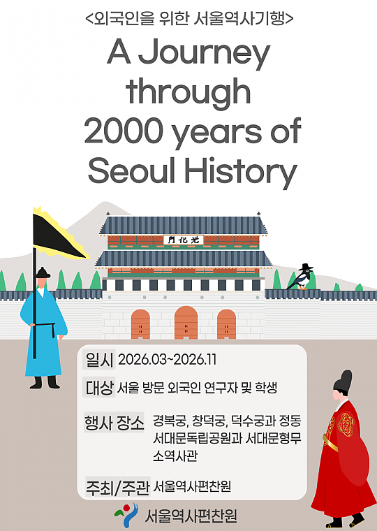 2026년 외국인을 위한 서울역사기행