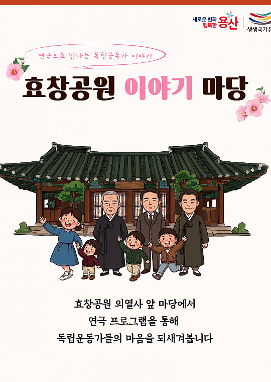 용산구 생생 국가유산-효창공원 이야기마당