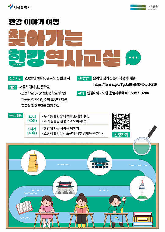 2026년 한강이야기여행 ‘찾아가는 한강역사교실’