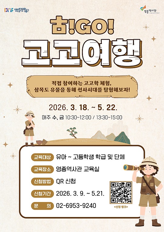 2026년 영종역사관 <고고(古!GO!)여행>