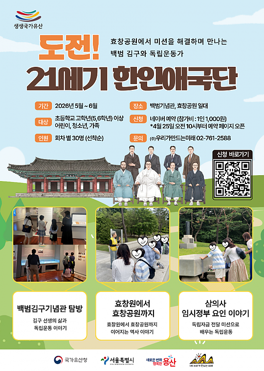 2026년 생생국가유산 ‘도전! 21세기 한인애국단’
