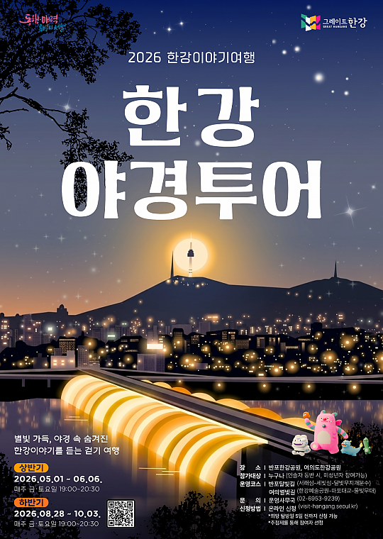 2026년 한강이야기여행 ‘한강야경투어’