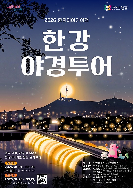 2026년 한강이야기여행 ‘한강야경투어’