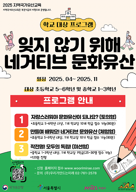 [학교 단체] 2025 지역국가유산교육 [잊지 않기 위해, 네거티브 문화유산]